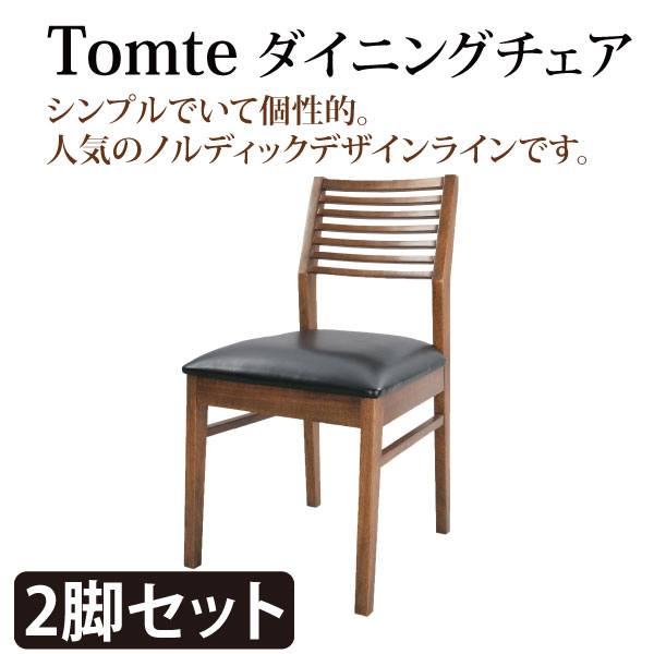 【送料無料】【代金引換不可】 東谷 TAC-908CBR　2脚セット　TOMTE　トムテ　チェア 【ダイニングチェア】【ダイニングチェア 2脚セット】【ダイニングチェアー 木製】