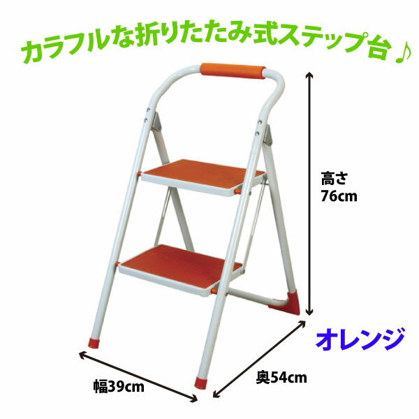 【代金引換不可】【踏み台】東谷　LFS-007OR　ステップ台　オレンジ【脚立】