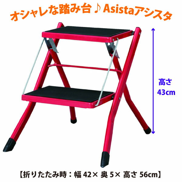 【代金引換不可】【踏み台】東谷　Asistaアシスタ　折りたたみ式ステップ台 PC-334RD　レッド【脚立】