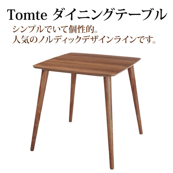 【代金引換不可】 東谷 トムテ ダイニングテーブル TAC-241WAL 【ダイニングテーブル 木製】