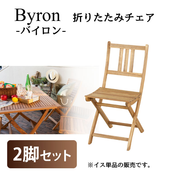 【送料無料】【代金引換不可】 東谷 バイロン Byron NX-901 折りたたみチェア 2脚セット【ガーデンチェア】
