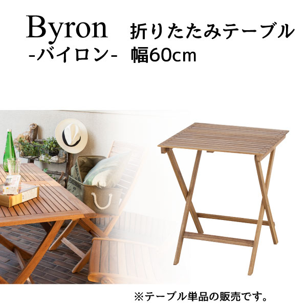 【送料無料】【代金引換不可】 東谷 バイロン Byron NX-902 折りたたみテーブル【ガーデンテーブル】