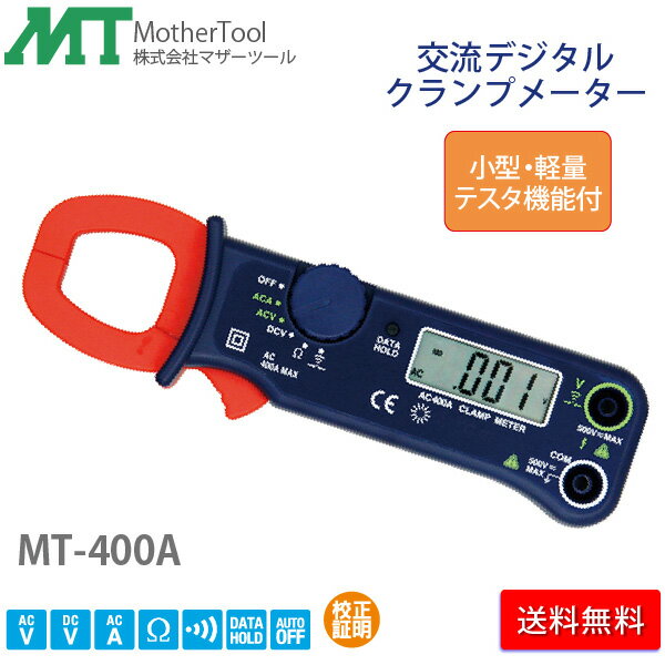 クランプメーター MT-400A 交流デジタルクランプメーター 小型・軽量 テスター機能付き