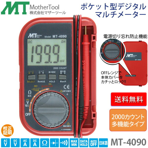 デジタルマルチメーター MT-4090 ケース一体ポケット型デジタルテスター マザーツール