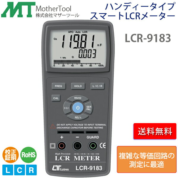 LCRメーター LCR-9183 ハンディータイプデジタルLCR測定器 マザーツール