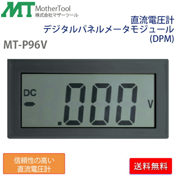 直流電圧計 デジタルパネルメータモジュール(DPM) MT-P96V 4000カウント対応 マザーツール