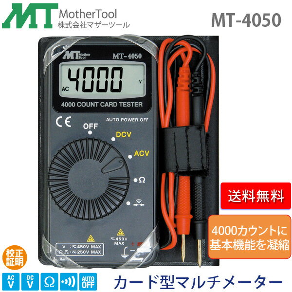 マルチメーター MT-4050 カード型マルチメーター 4000カウントに基本機能を凝縮 マザーツール