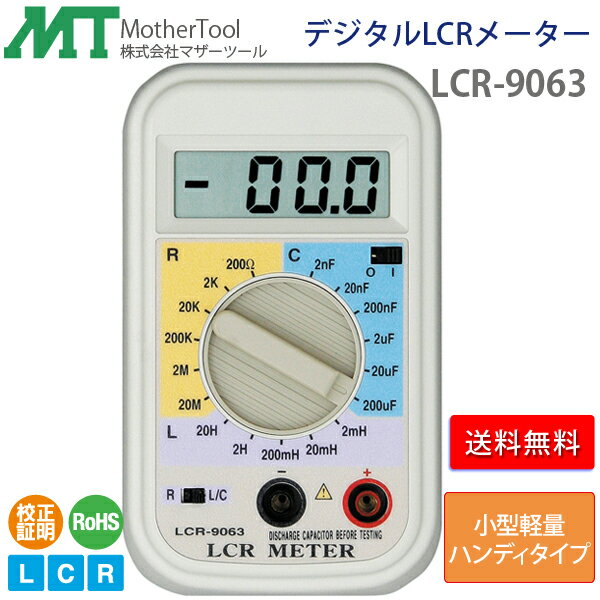 LCRメーター LCR-9063 小型軽量ハンディータイプデジタルLCR測定器 マザーツール