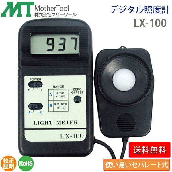 照度計 LX-100 フォトダイオードセンサー セパレートタイプ デジタル照度計 マザーツール