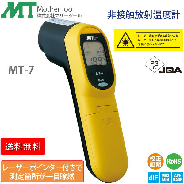 放射温度計 MT-7 レーザーポインター付き 非接触放射温度計 マザーツール