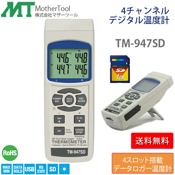 デジタル温度計 TM-947SD 4チャンネルデータロガーデジタル温度計 SDカードスロット搭載 マザーツール