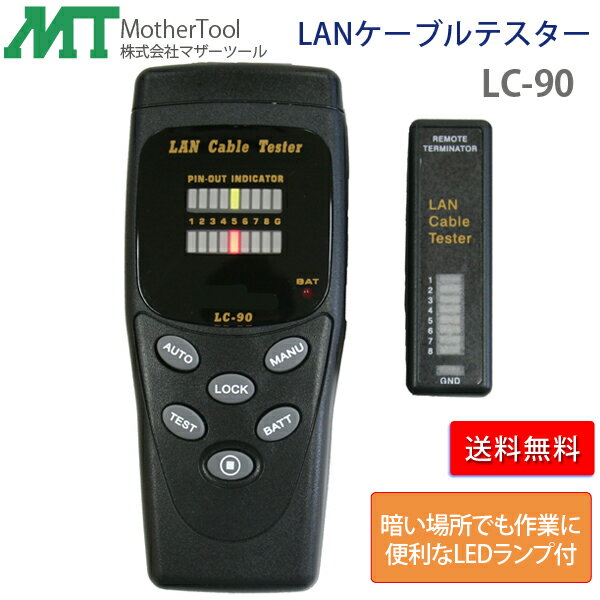 LANケーブルテスター LC-90 リモートターミネーター付き LANケーブルの結線不良などの測定器 マザーツール