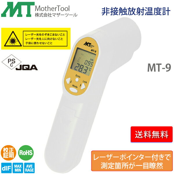 放射温度計 MT-9 レーザーポインター付き 非接触放射温度計 マザーツール