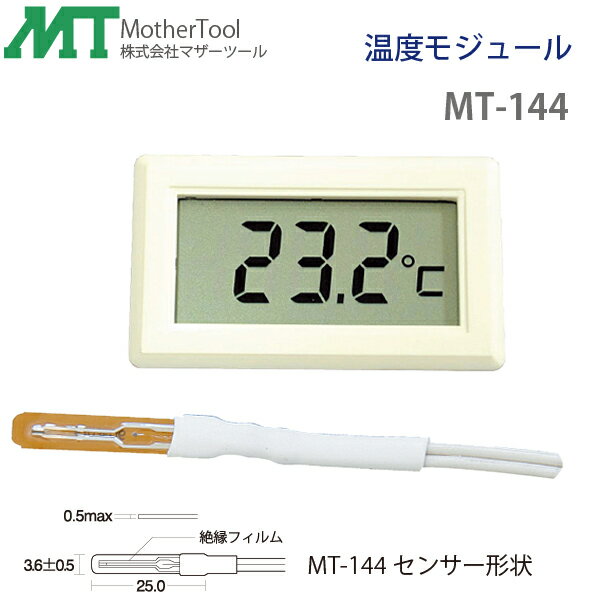 温度モジュール MT-144 サーミスタ方式 温度モニター用 マザーツール