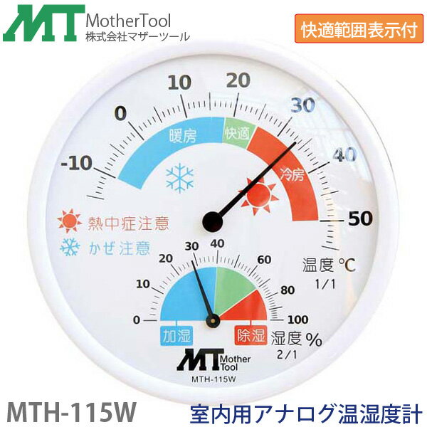 アナログ温湿度計 MTH-115W(ホワイト)室内用アナログ温湿度計(温度計