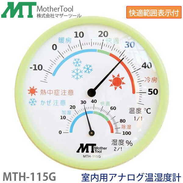 アナログ温湿度計 MTH-115G(グリーン)室内用アナログ温湿度計(温度計・湿度計・環境範囲表示)壁掛け・卓上両対応 マザーツール