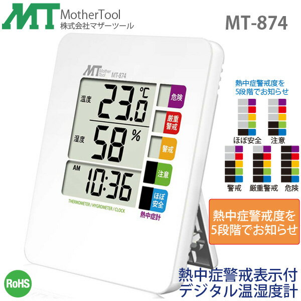 デジタル温湿度計 MT-874 熱中症警戒表示付き 温度計・湿度計・時計