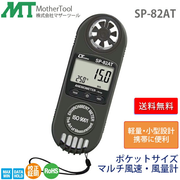 風速計・風量計 SP-82AT ポケットサイズマルチ風速・風量計(風速/風量