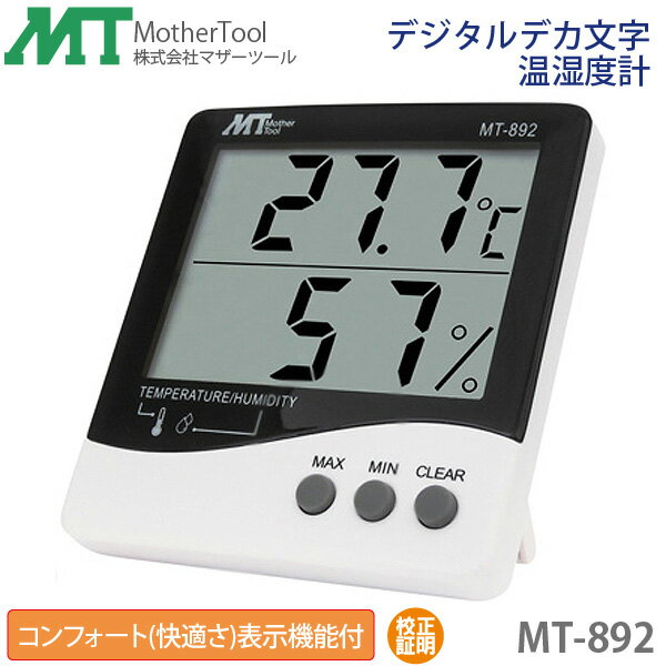 デジタル温湿度計 MT-892 コンフォート機能搭載 温度計・湿度計・見やすいデジタルデカ文字温湿度計 マザーツール