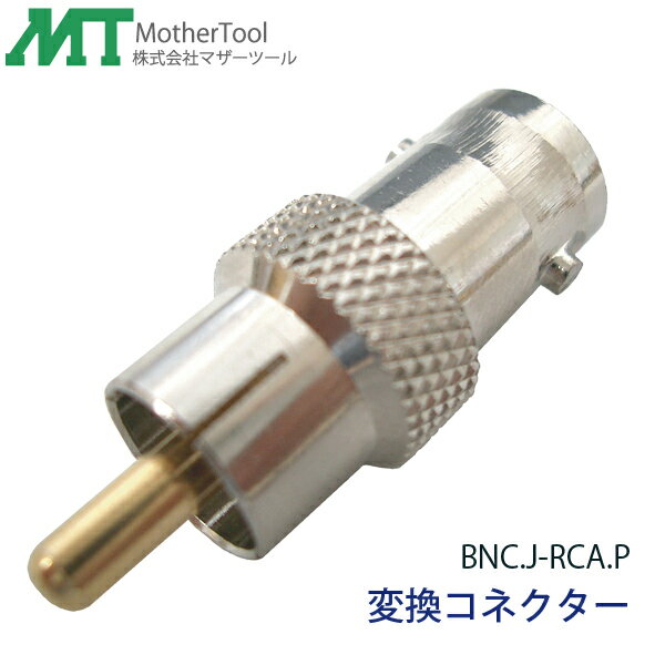 【代引き不可】変換コネクター「BNC.J‐RCA.P」BNCコネクタのケーブルをRCAコネクタに変換 防犯カメラの接続などに マザーツール
