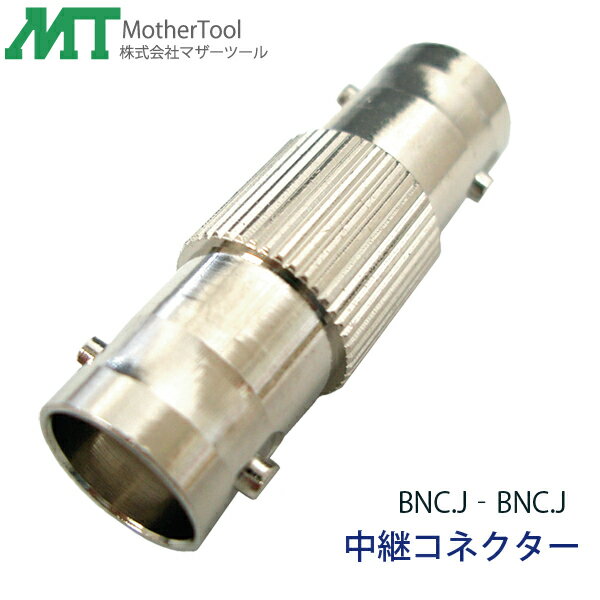 【代引き不可】中継コネクター「BNC.J‐BNC.J」 防犯カメラの延長ケーブルCD-20E用 マザーツール