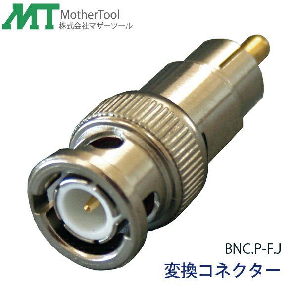 【代引き不可】変換コネクター「BNC.P‐RCA.P」BNCコネクターをRCAコネクターへ変換 防犯カメラの接続などに マザーツール