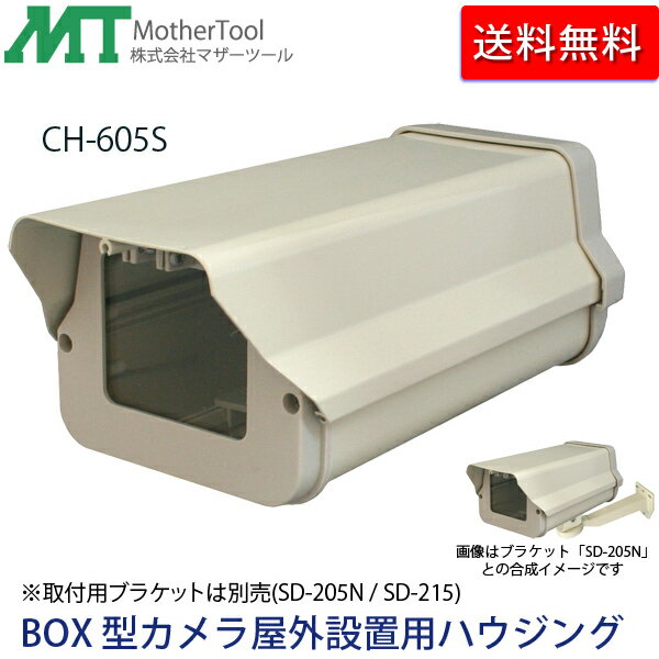 BOX型防犯カメラ屋外設置用ハウジング「CH-605S」防滴仕様/ワンタッチ開閉 マザーツール 送料無料