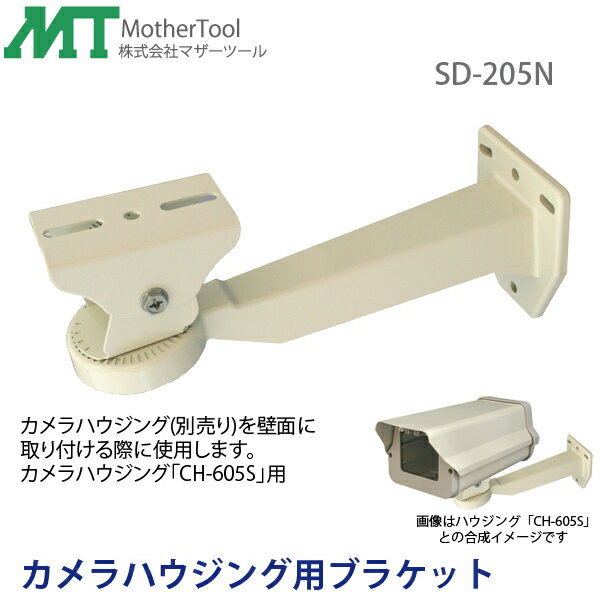 防犯カメラハウジング壁面設置用ブラケット「SD‐205N」カメラケースブラケット(CH-605S用)マザーツール
