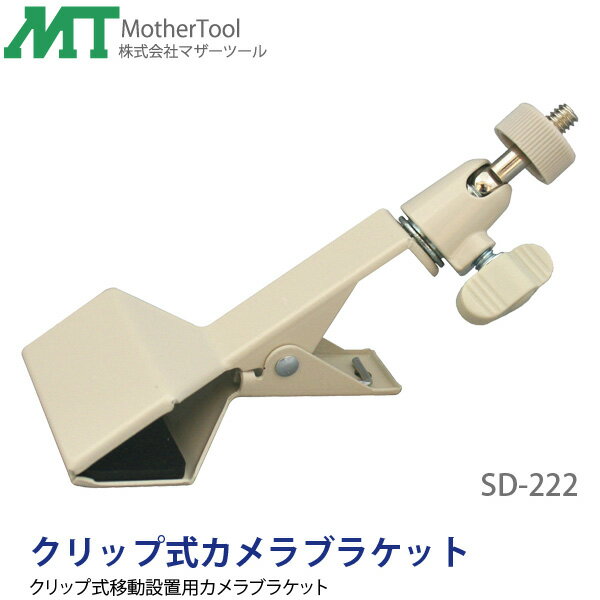 【代引き不可】クリップ式防犯カメラブラケット「SD-222」移動設置用簡易ブラケット(不可荷重1Kgまで) マザーツール