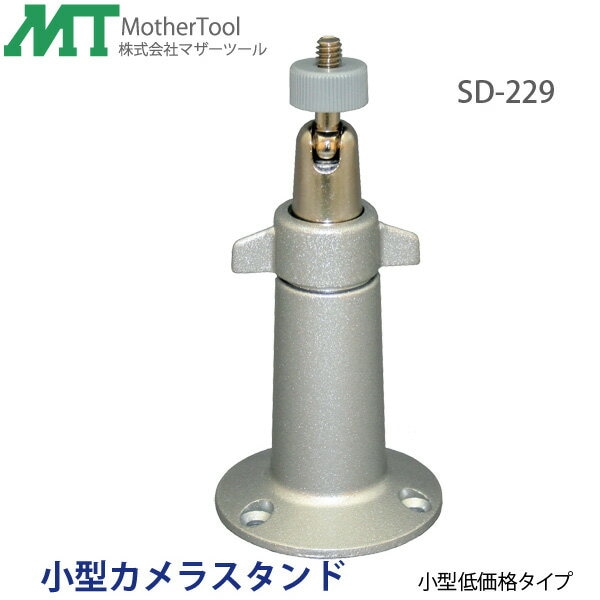 天井取り付け用小型防犯カメラスタンド「SD-229」(1/4インチネジ)マザーツール
