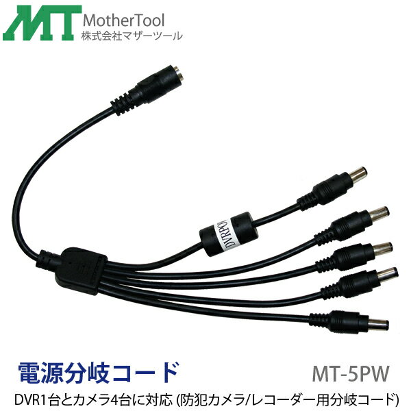 【代引き不可】防犯カメラ用/レコーダー用 電源分岐コード「MT‐5PW」DVR1台とカメラ4台に対応Φ2.1-5.5 マザーツール