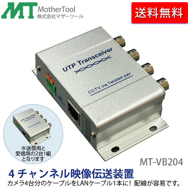 防犯カメラ4チャンネル映像伝送装置「MT‐VB204」ケーブルをまとめてスッキリ配線。2台一組 マザーツール