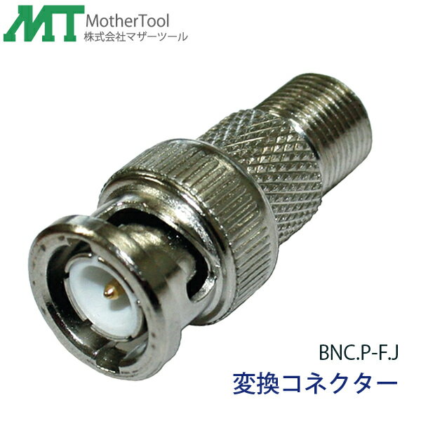 【代引き不可】変換コネクター「BNC.P‐F.J」F端子をBNC端子に変換 防犯カメラの接続などに マザーツール