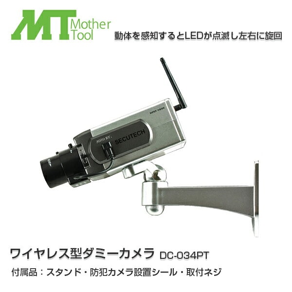 【送料無料】MotherTool/マザーツール ダミー防犯カメラ・監視カメラ LED ワイヤレス型ダミーカメラ　DC-034PT