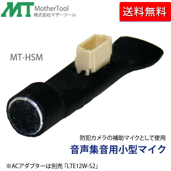 防犯カメラ用音声集音用小型マイク「MT-HSM」防犯カメラの補助マイクに(DC12V±6V)マザーツール