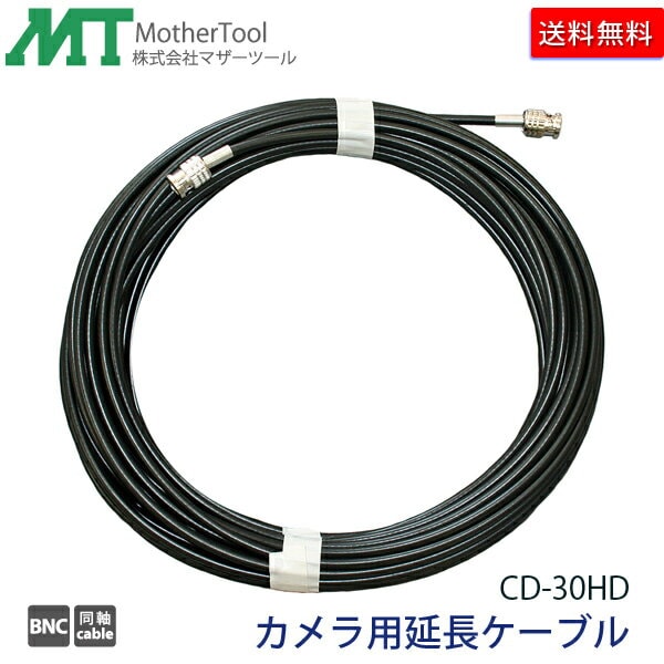 防犯カメラ用延長ケーブル「CD‐30HD」HD-SDIカメラ用5CFB 同軸映像ケーブル30m(両端 BNCPコネクター) マザーツール 送料無料