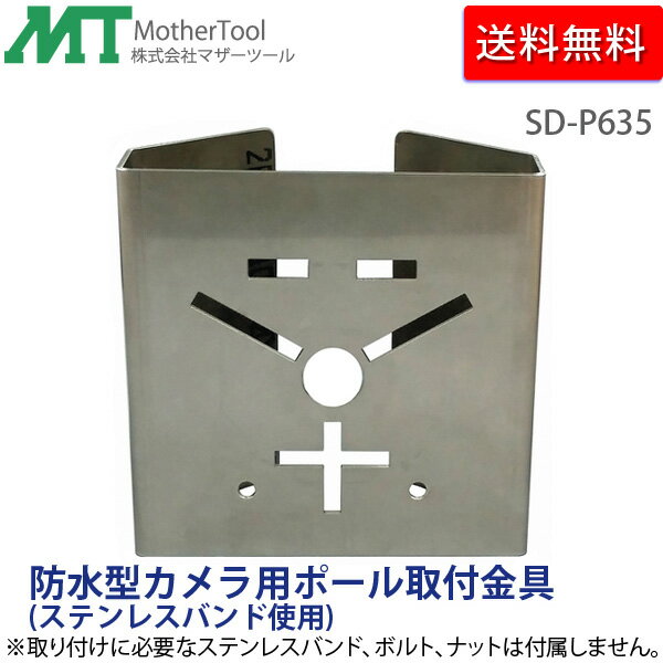 防水型防犯カメラ用ポール取付金具「SD-P635」柱径60～350mm対応(要ステンレスバンド/ボルト・ナット)マザーツール
