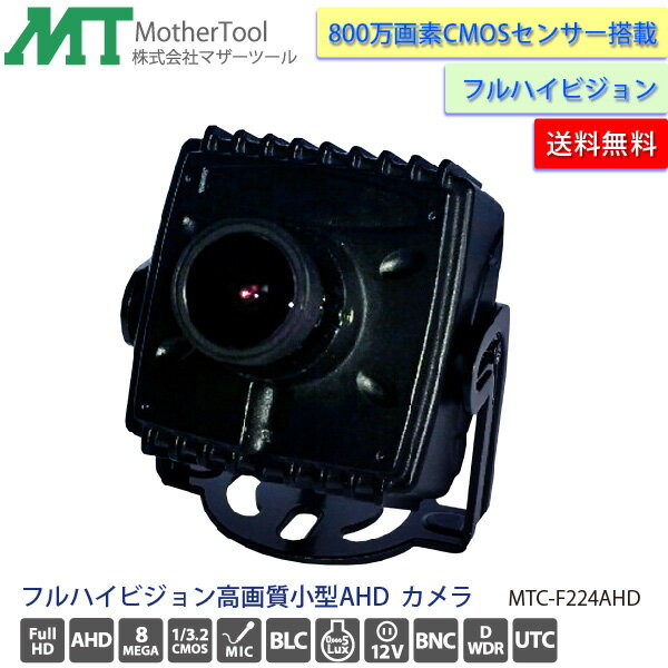 防犯カメラ 小型800万画素フルハイビジョンAHDカメラ「MTC-F224AHD」マイク内蔵 マザーツール