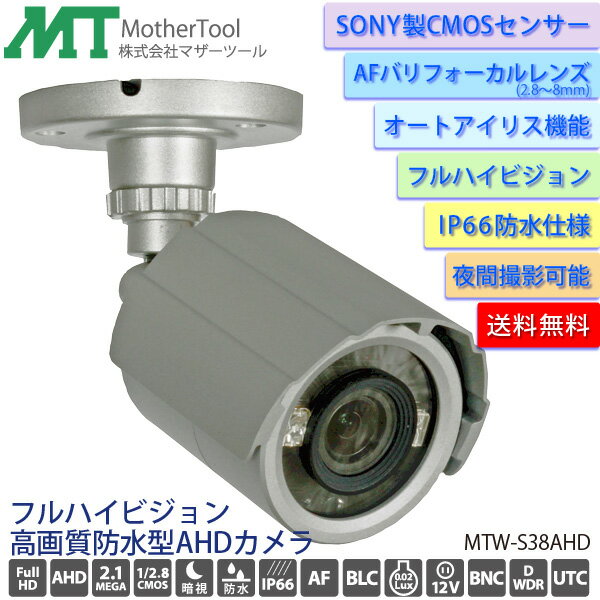 防犯カメラ IP66防水屋外用高画質AHDカメラ「MTW-S38AHD」バリフォーカルAFレンズ/オートアイリス機能 暗視タイプ マザーツール