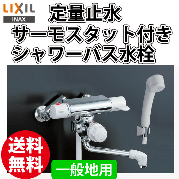 LIXIL イナックス INAX 定量止水サーモスタット付シャワーバス水栓 RBF