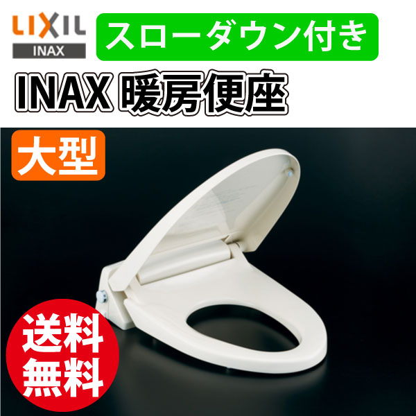 INAX/イナックス スローダウン付き 暖房便座 CF-18ALJX BN8 ホワイト 大型用【送料無料】