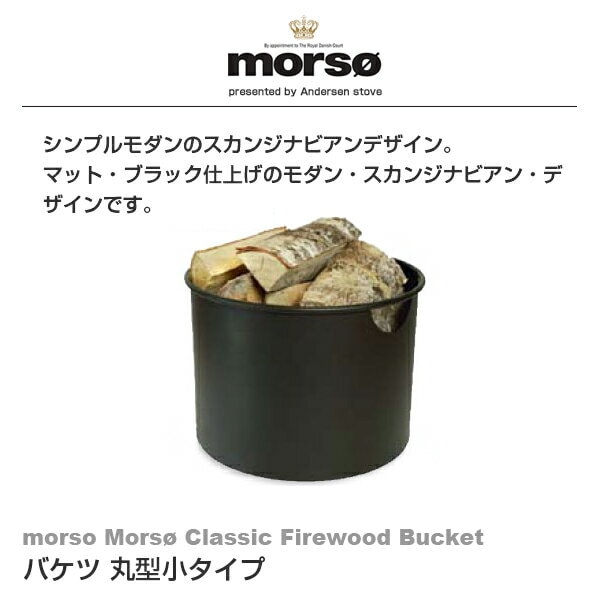 【代金引換不可】 morso Mors Classic Firewood Bucket バケツ 丸型小タイプ 541064 暖炉 薪 アクセサリー