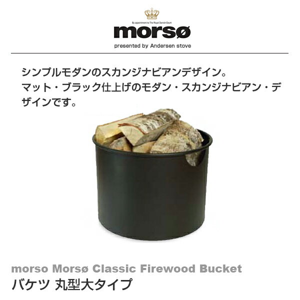【代金引換不可】 morso Mors Firewood Bucket バケツ 丸型大タイプ 523545 暖炉 薪 収納