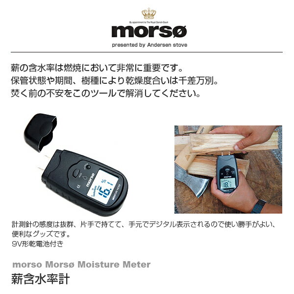 【代金引換不可】 morso Morsø Moisture Meter 薪含水率計 523546 薪 水分計 水分量