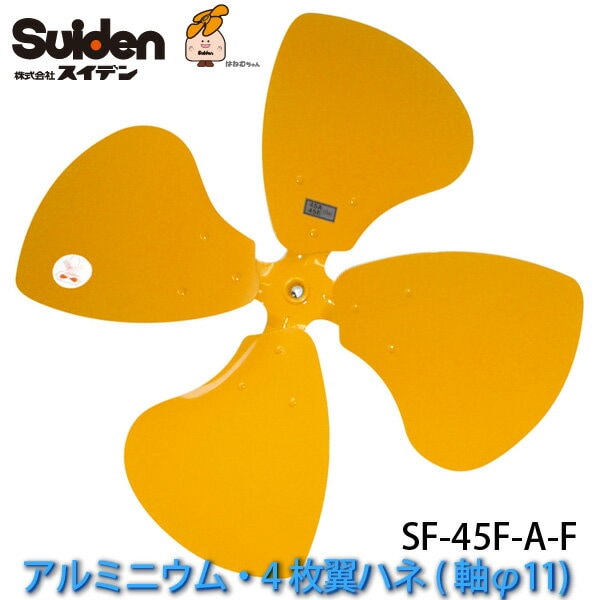 工場扇用アルミニウム製ハネ45cm「SF-45F-A-F」交換用ハネ(軸φ11/4枚翼ハネ)SF-45F・45Gシリーズ兼用 スイデン/Suiden スイファン部品 送料無料