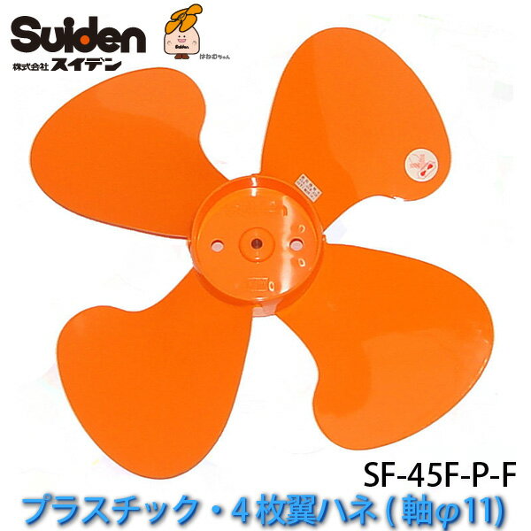 工場扇用プラスチック製ハネ45cm「SF-45F-P-F」交換用ハネ(軸φ11/4枚翼ハネ)SF-45F(45FRを除く)/SF-45Gタイプ兼用 スイデン/Suiden スイファン部品 送料無料