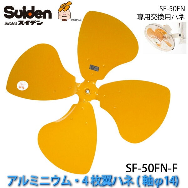 工場扇用アルミニウム製ハネ50cm「SF-50FN-F」交換用ハネ(軸φ14/4枚翼ハネ)SF-50FNシリーズ専用 スイデン/Suiden スイファン部品 送料無料