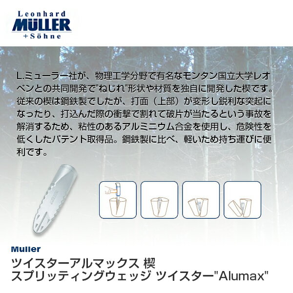 【代金引換不可】 Muller ツイスターアルマックス 楔 スプリッティングウェッジ　ツイスター"Alumax" 541178 【薪割り クサビ】
