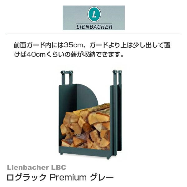 【代金引換不可】 Lienbacher LBC ログラック Premium グレー 541207 暖炉 薪 収納