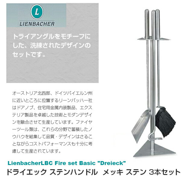 【代金引換不可】 LienbacherLBC Fire set Basic "Dreieck" ドライエック ステンハンドル メッキ ステン 3本セット 541201暖炉 薪 ファイヤーセット ストーブ アクセサリー スコップ ほうき 灰掻き棒